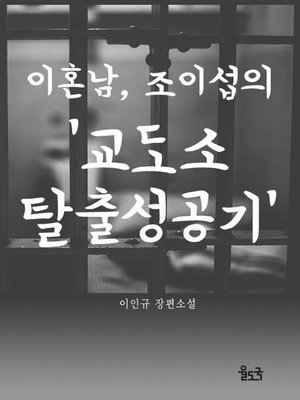 cover image of 이혼남, 조이섭의 '교도소탈출성공기'